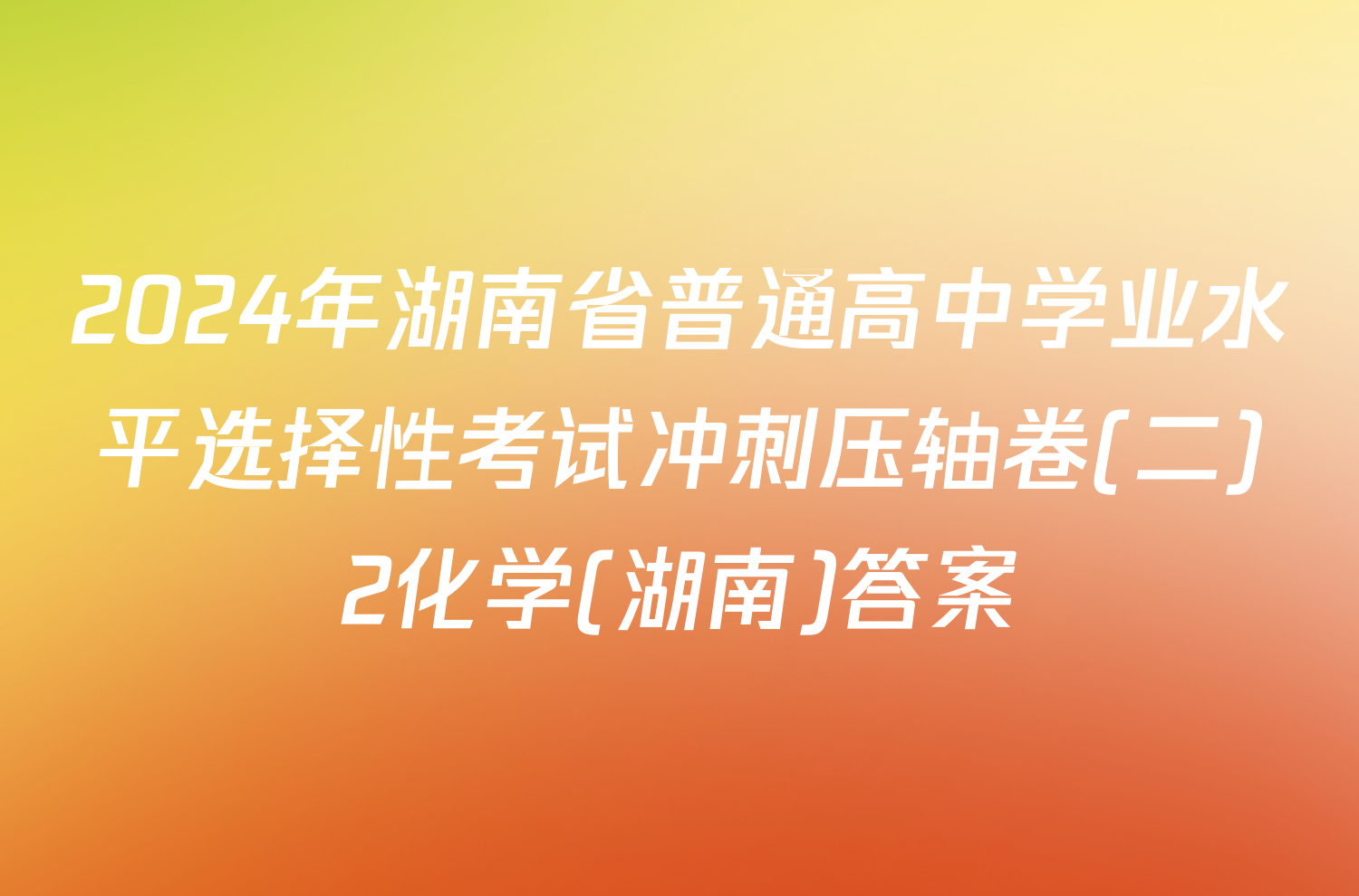 2024年湖南省普通高中学业水平选择性考试冲刺压轴卷(二)2化学(湖南)答案