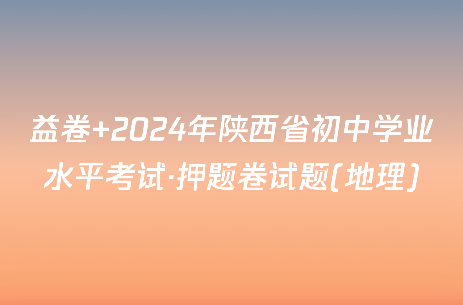 益卷 2024年陕西省初中学业水平考试·押题卷试题(地理)