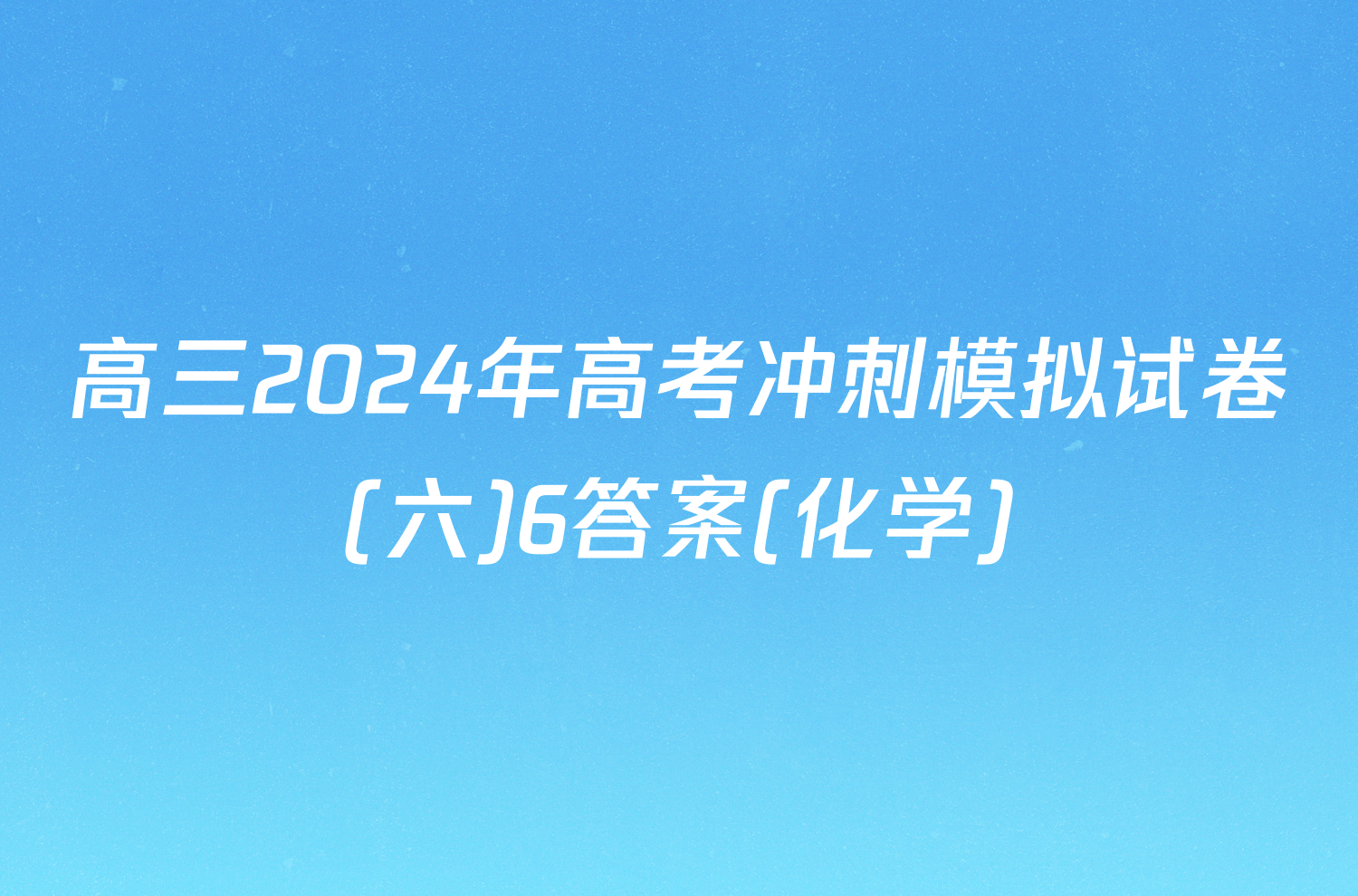 高三2024年高考冲刺模拟试卷(六)6答案(化学)