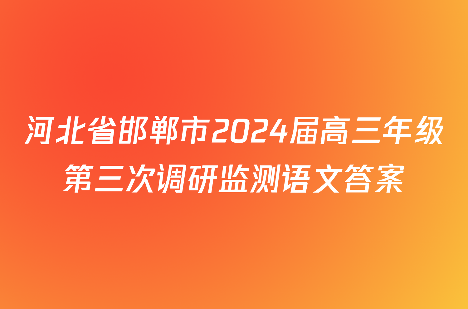 河北省邯郸市2024届高三年级第三次调研监测语文答案