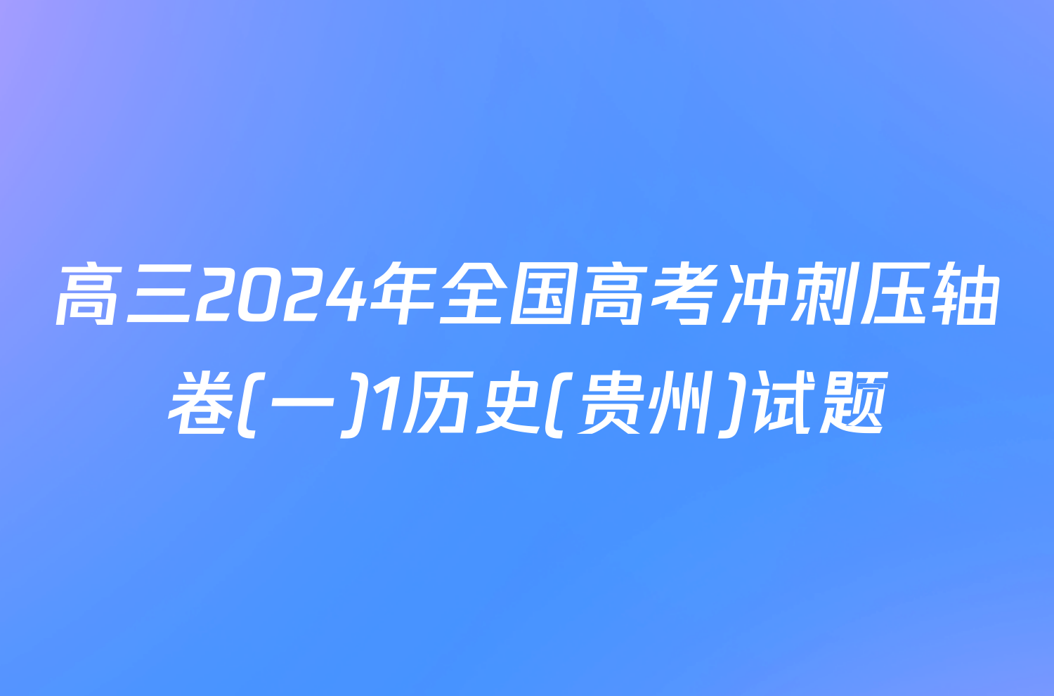 高三2024年全国高考冲刺压轴卷(一)1历史(贵州)试题