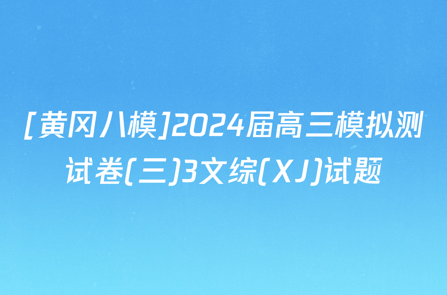 [黄冈八模]2024届高三模拟测试卷(三)3文综(XJ)试题