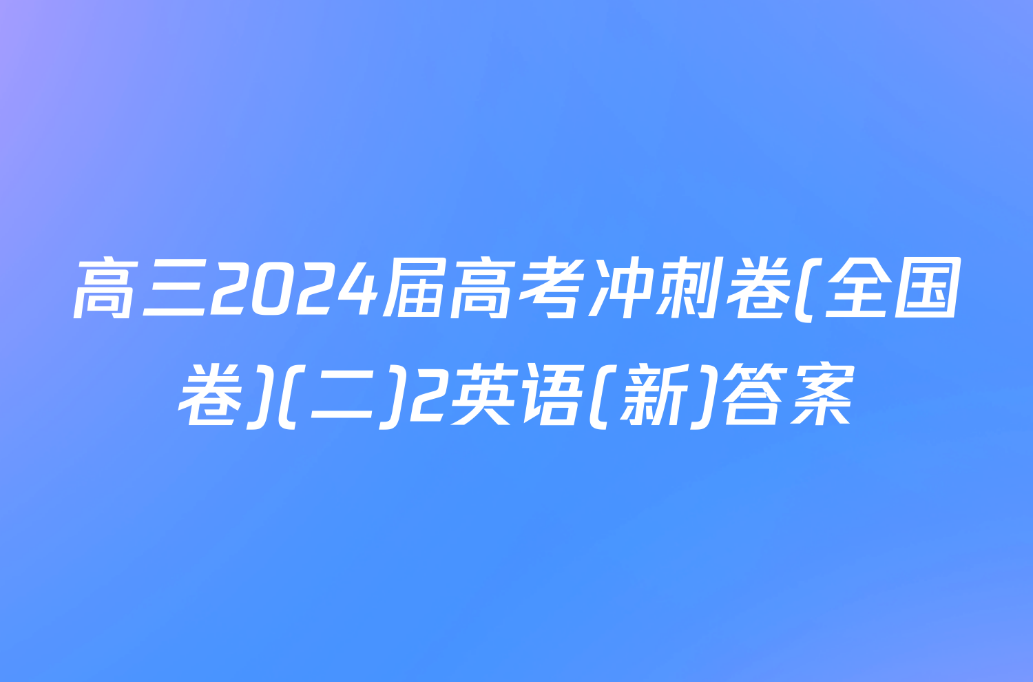 高三2024届高考冲刺卷(全国卷)(二)2英语(新)答案