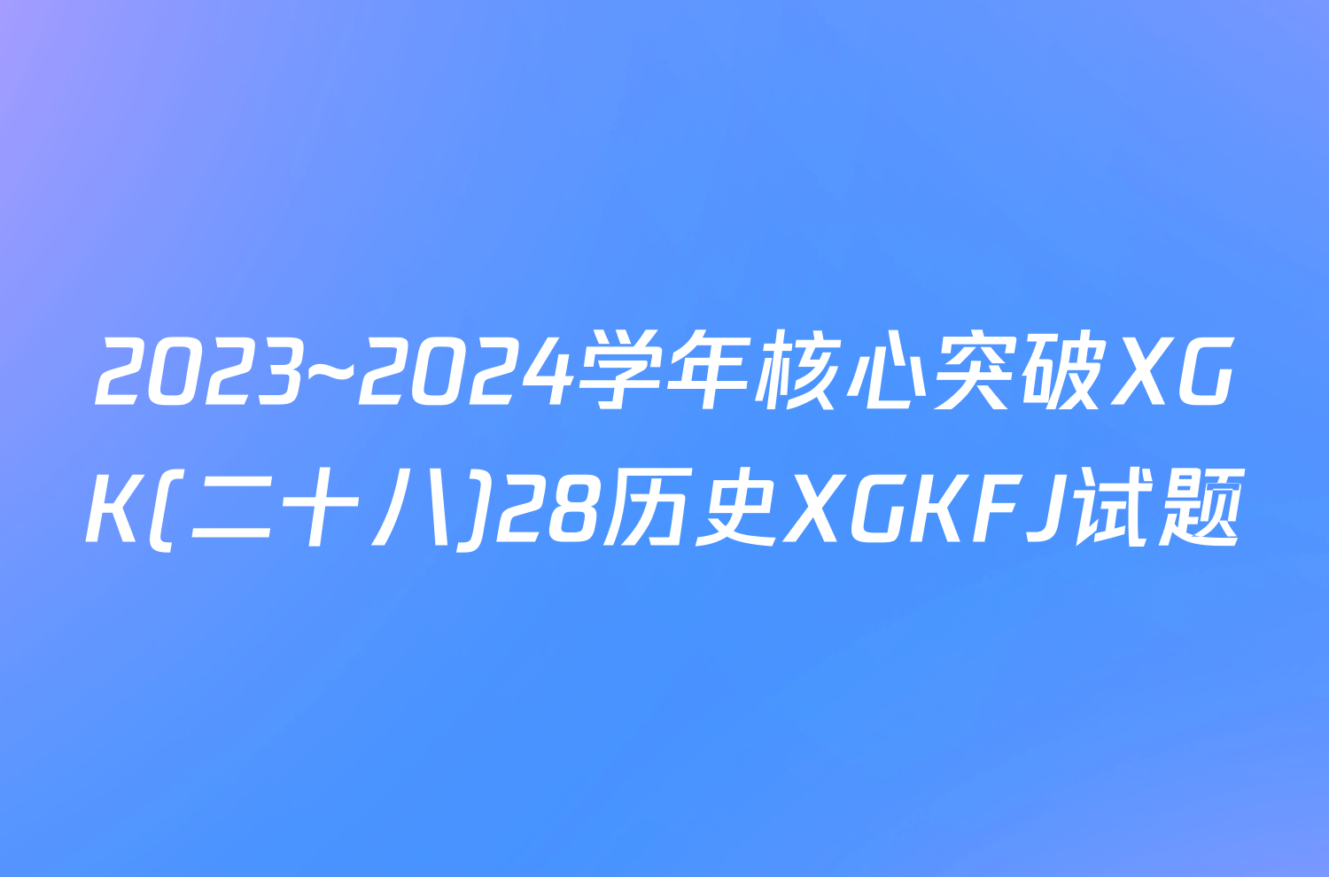 2023~2024学年核心突破XGK(二十八)28历史XGKFJ试题