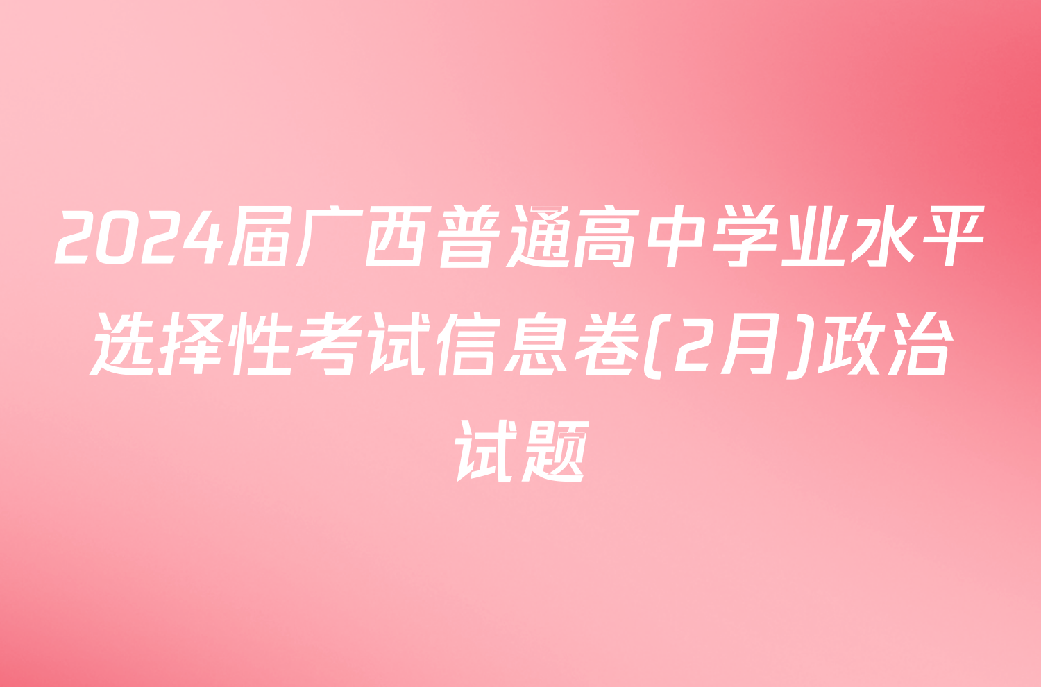 2024届广西普通高中学业水平选择性考试信息卷(2月)政治试题