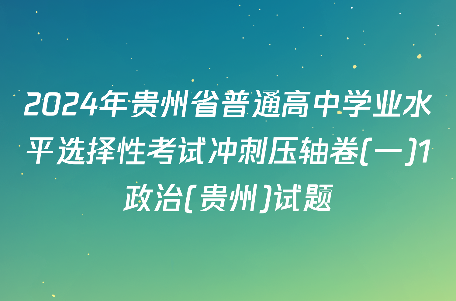 2024年贵州省普通高中学业水平选择性考试冲刺压轴卷(一)1政治(贵州)试题