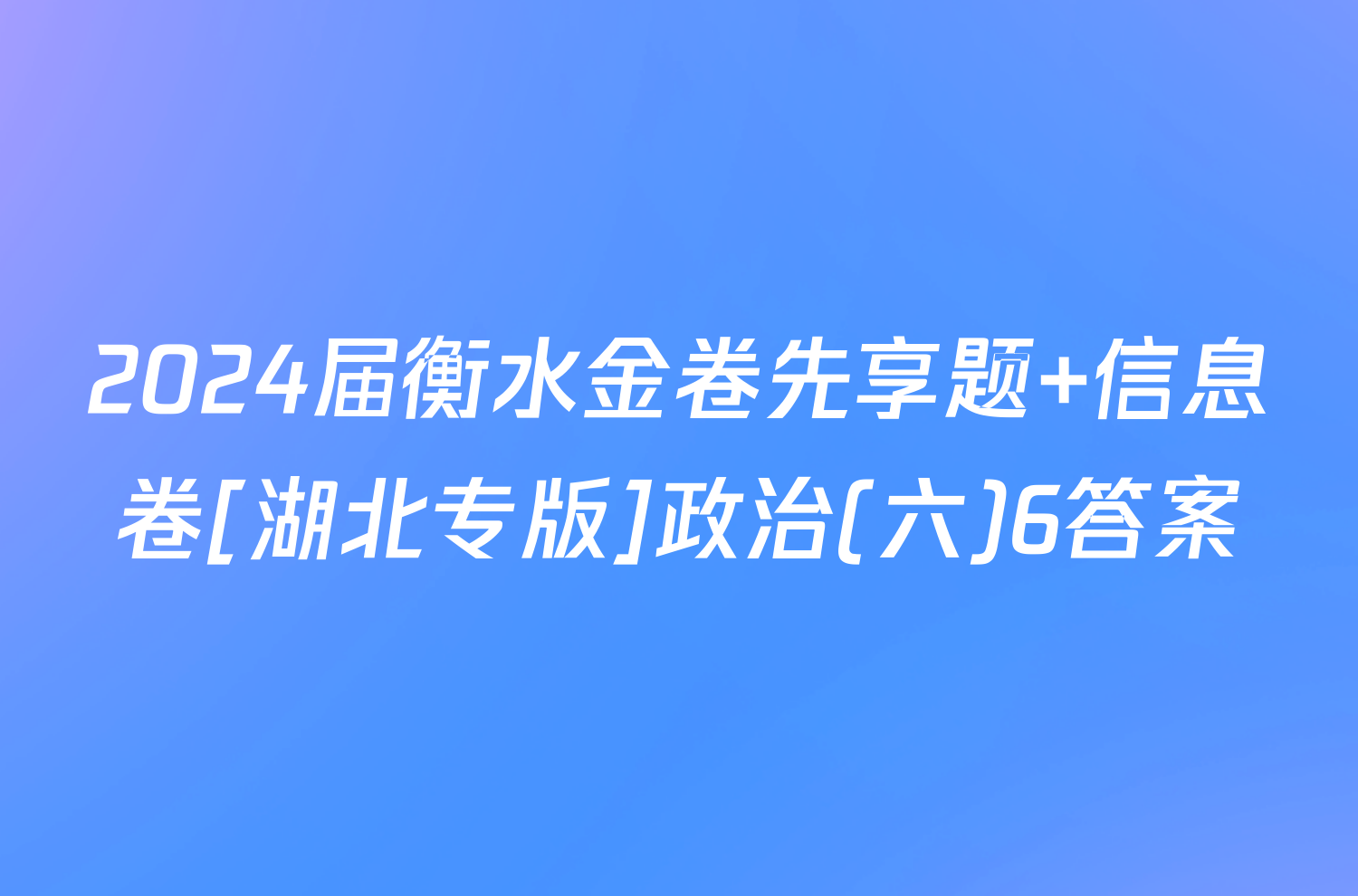 2024届衡水金卷先享题 信息卷[湖北专版]政治(六)6答案