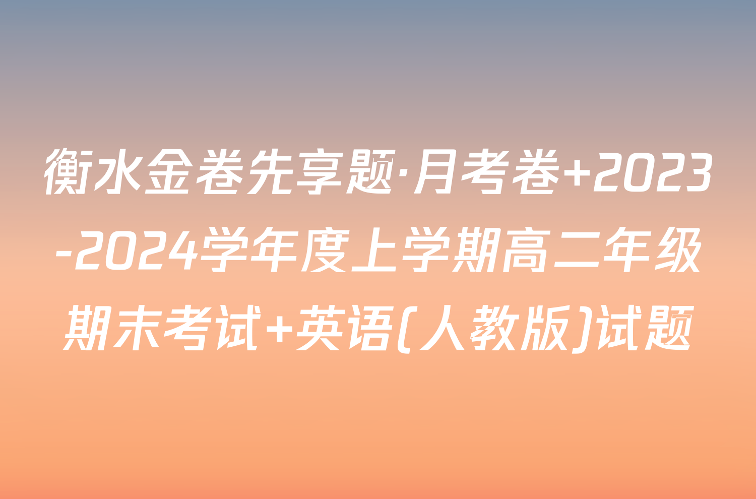 衡水金卷先享题·月考卷 2023-2024学年度上学期高二年级期末考试 英语(人教版)试题