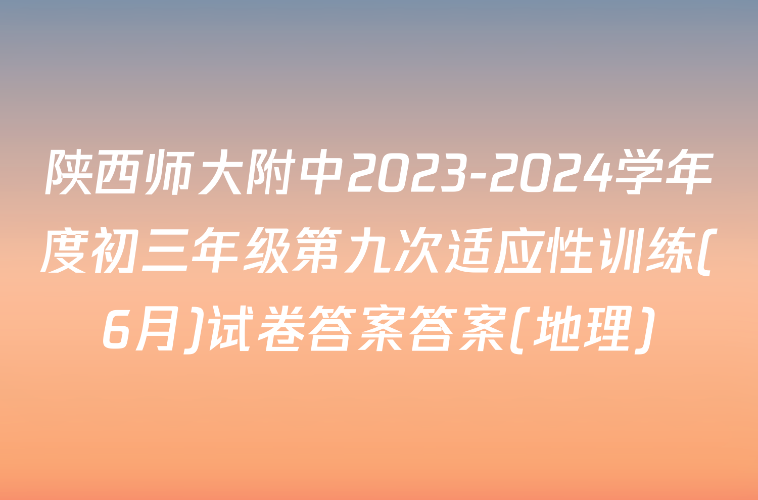 陕西师大附中2023-2024学年度初三年级第九次适应性训练(6月)试卷答案答案(地理)