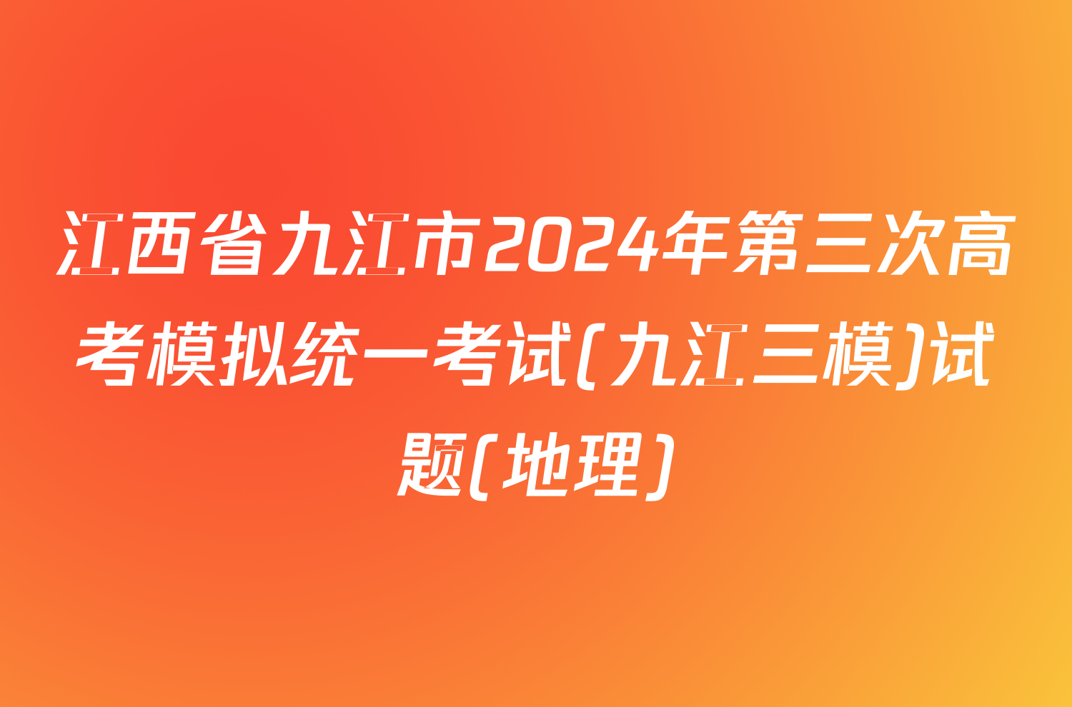 江西省九江市2024年第三次高考模拟统一考试(九江三模)试题(地理)