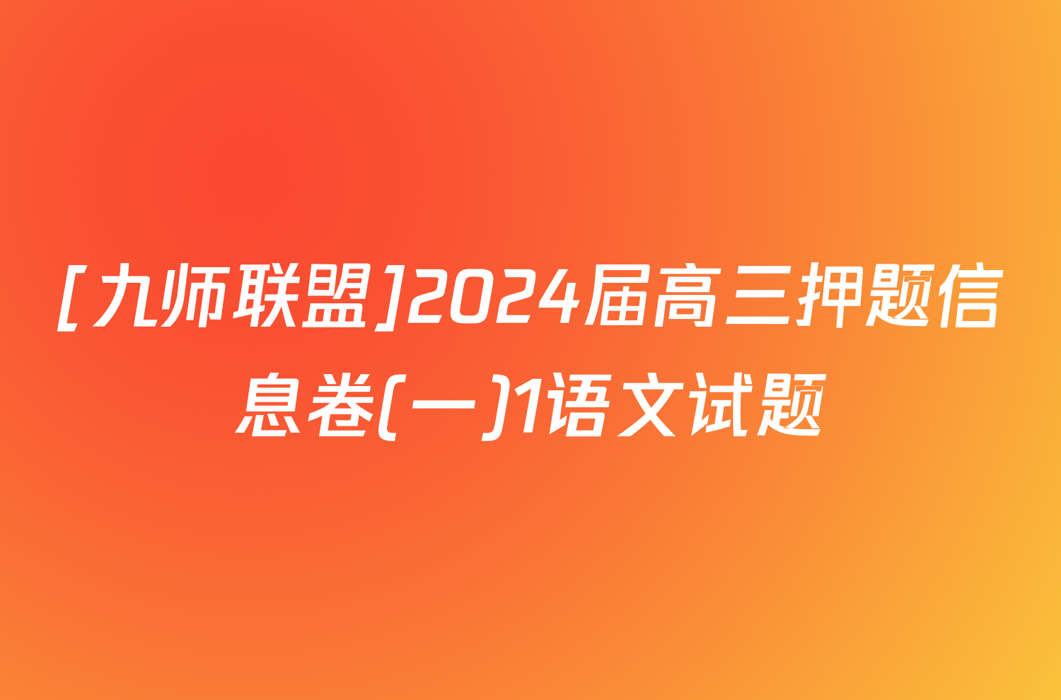 [九师联盟]2024届高三押题信息卷(一)1语文试题