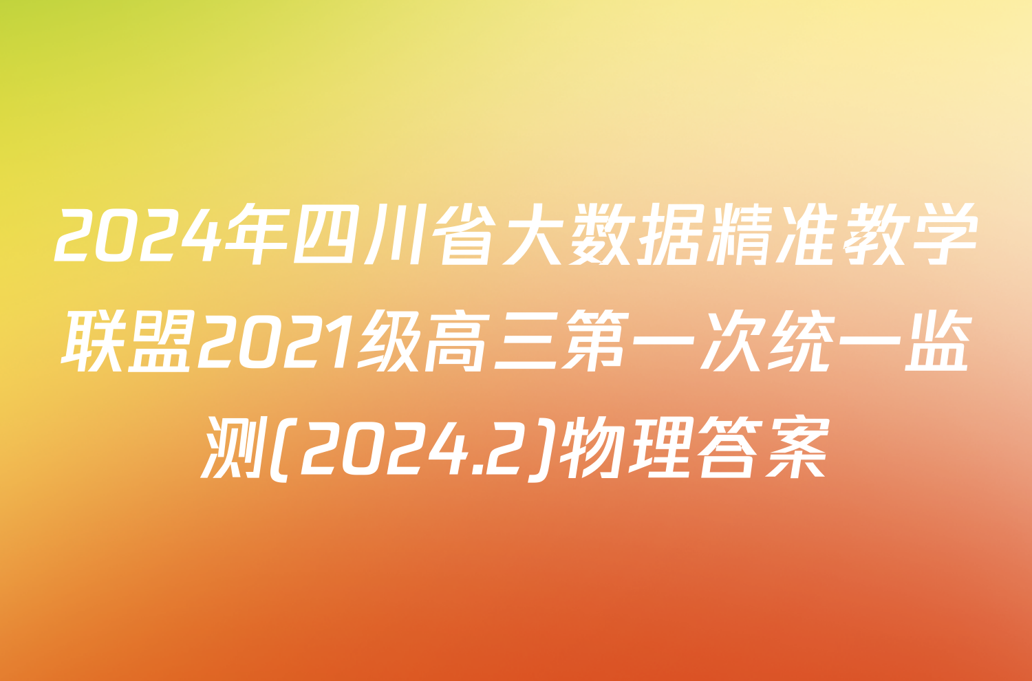 2024年四川省大数据精准教学联盟2021级高三第一次统一监测(2024.2)物理答案