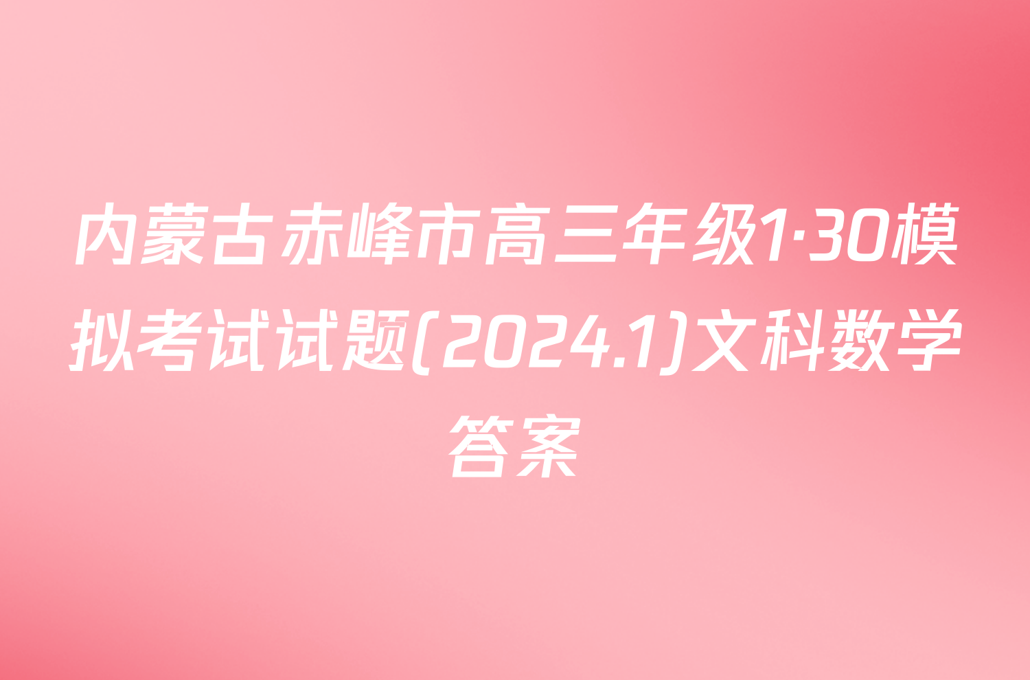 内蒙古赤峰市高三年级1·30模拟考试试题(2024.1)文科数学答案