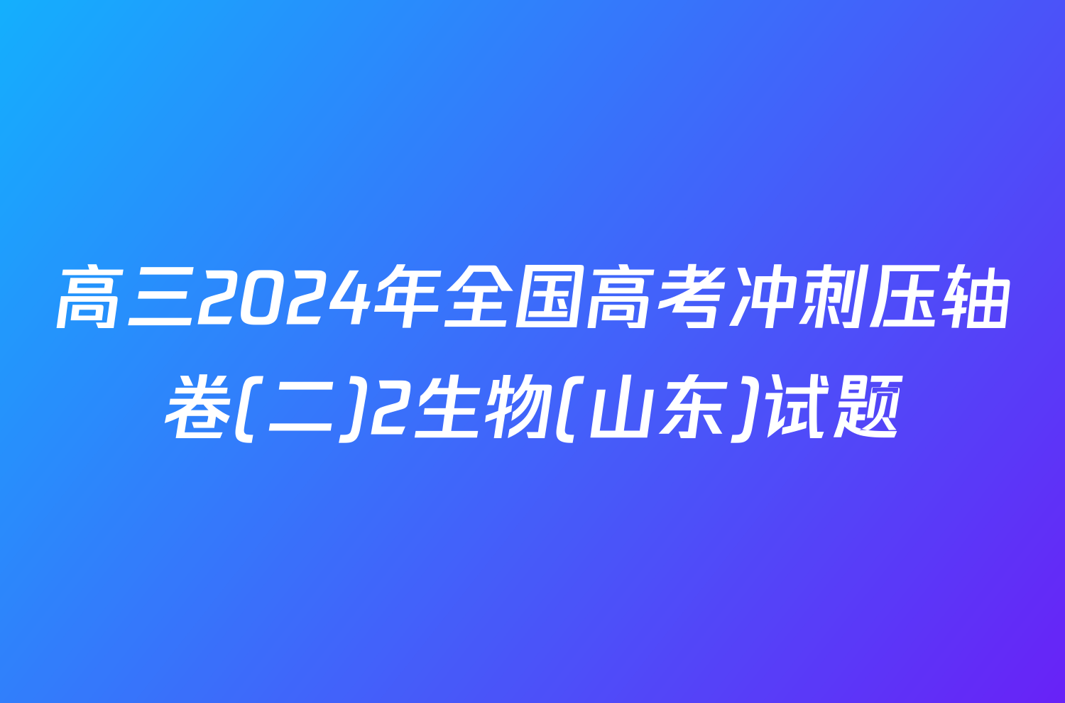 高三2024年全国高考冲刺压轴卷(二)2生物(山东)试题