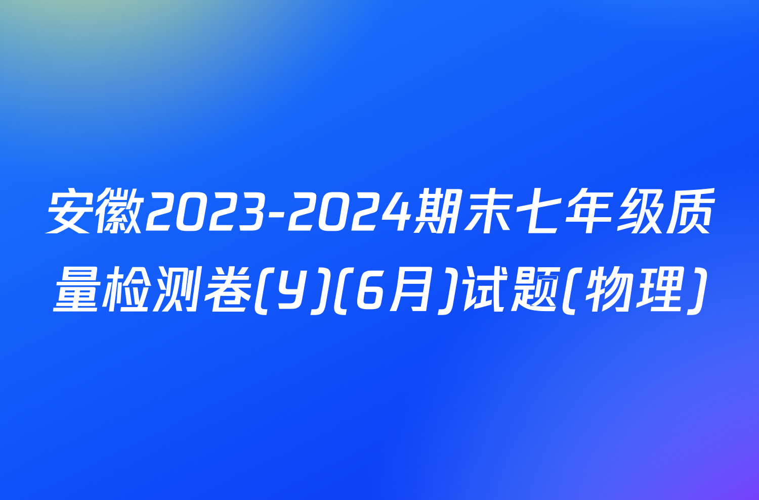安徽2023-2024期末七年级质量检测卷(Y)(6月)试题(物理)