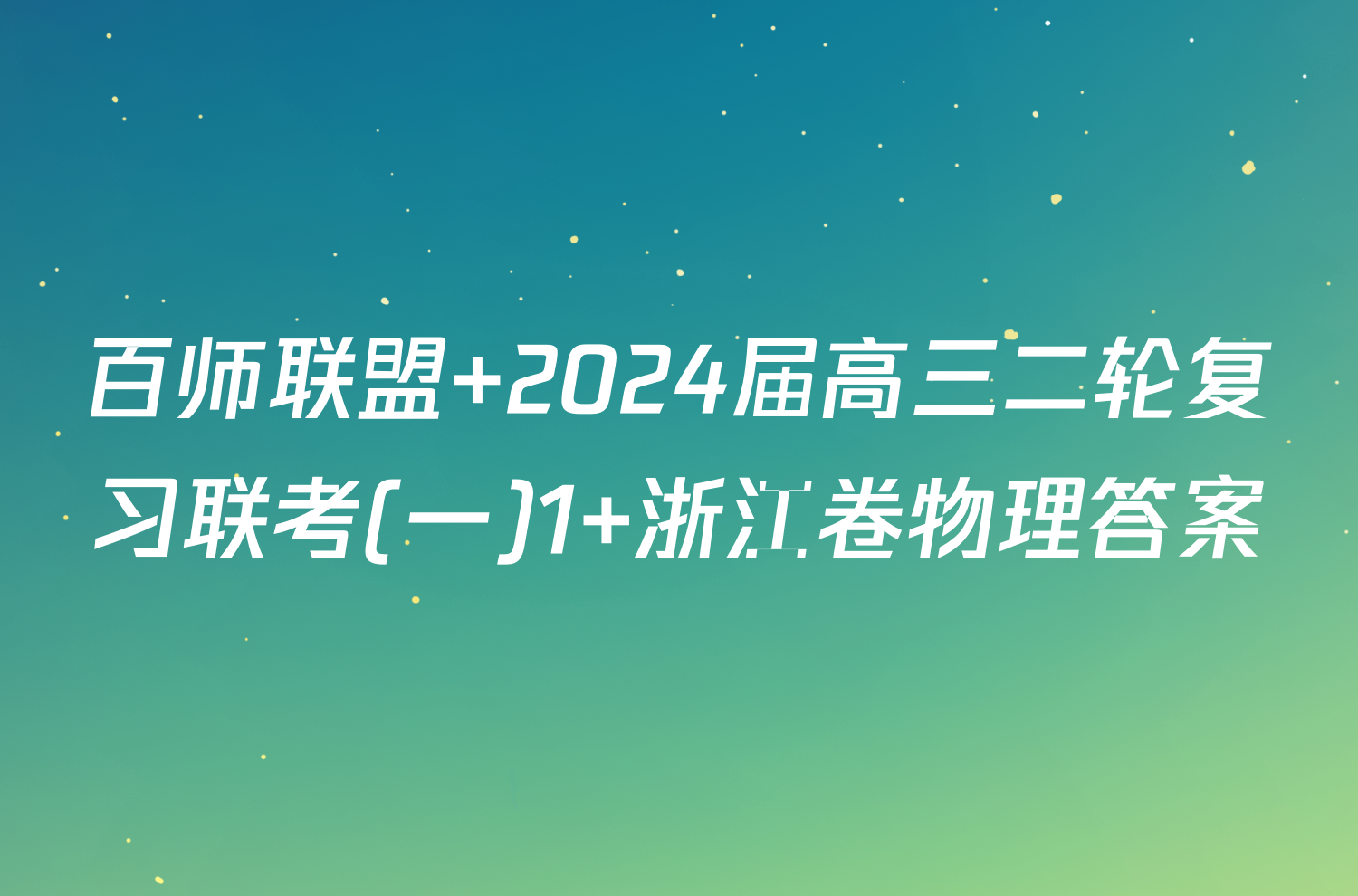 百师联盟 2024届高三二轮复习联考(一)1 浙江卷物理答案