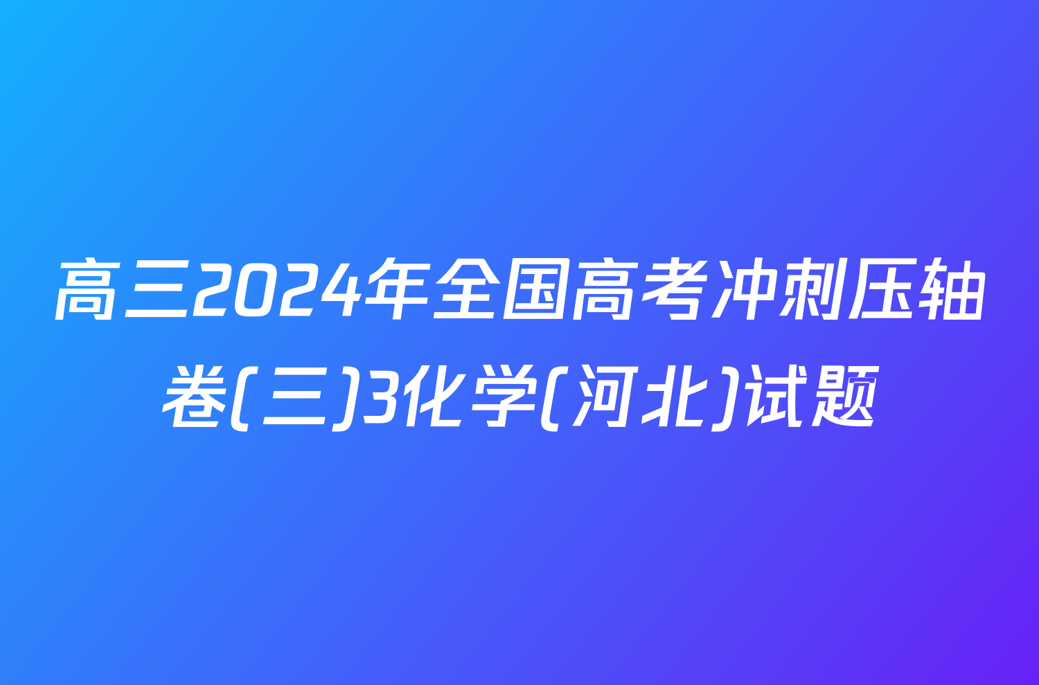 高三2024年全国高考冲刺压轴卷(三)3化学(河北)试题