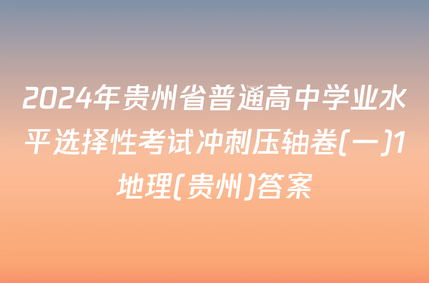 2024年贵州省普通高中学业水平选择性考试冲刺压轴卷(一)1地理(贵州)答案