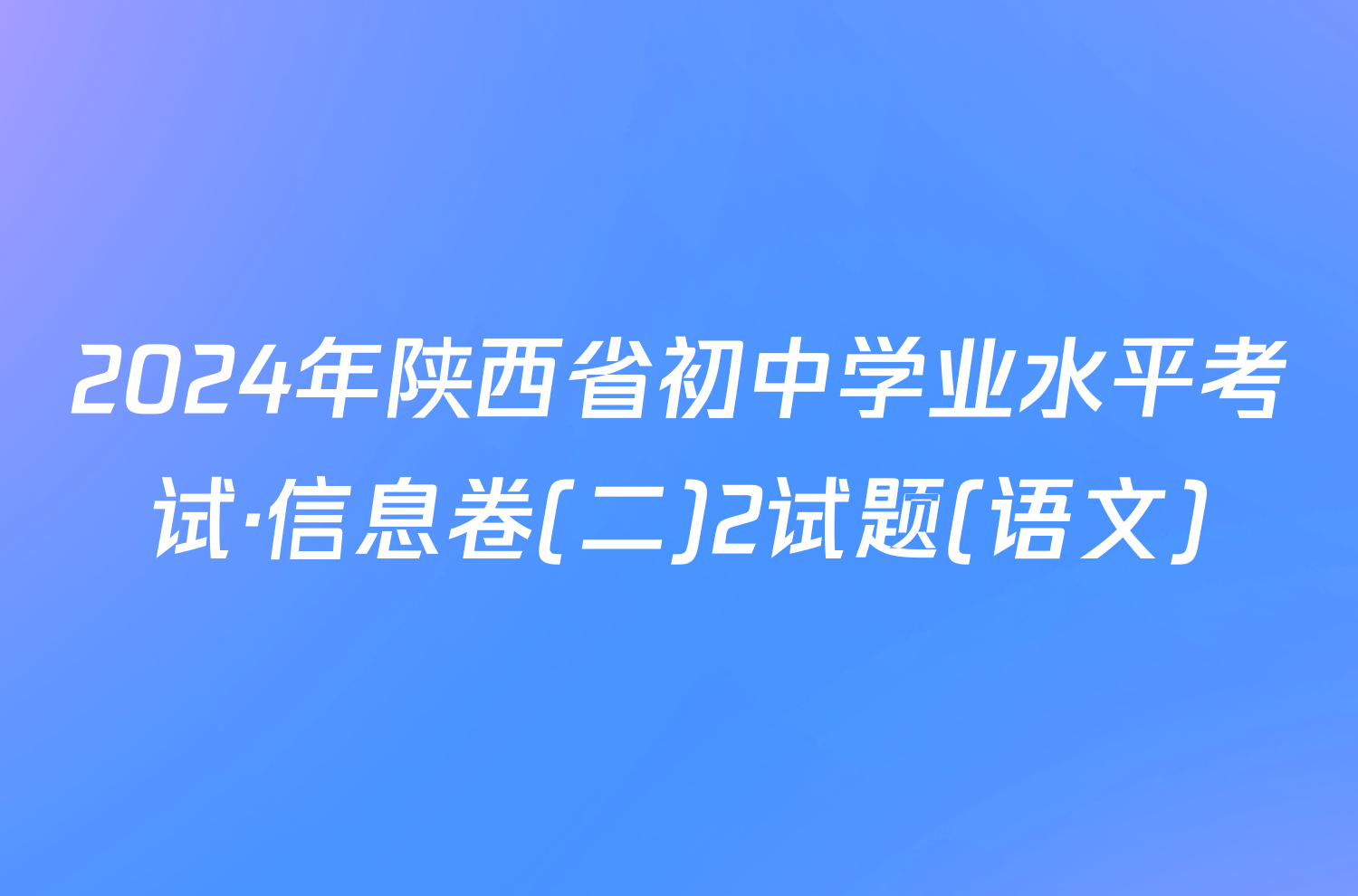 2024年陕西省初中学业水平考试·信息卷(二)2试题(语文)