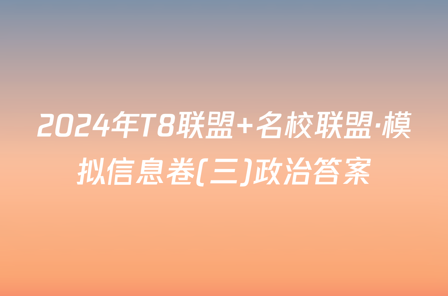 2024年T8联盟 名校联盟·模拟信息卷(三)政治答案