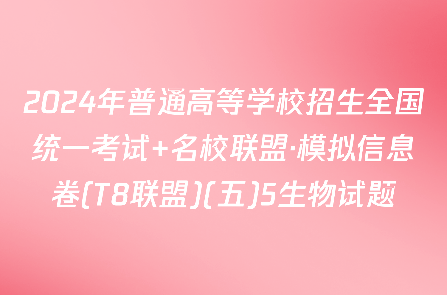 2024年普通高等学校招生全国统一考试 名校联盟·模拟信息卷(T8联盟)(五)5生物试题