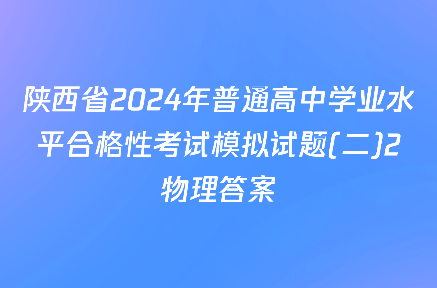 陕西省2024年普通高中学业水平合格性考试模拟试题(二)2物理答案