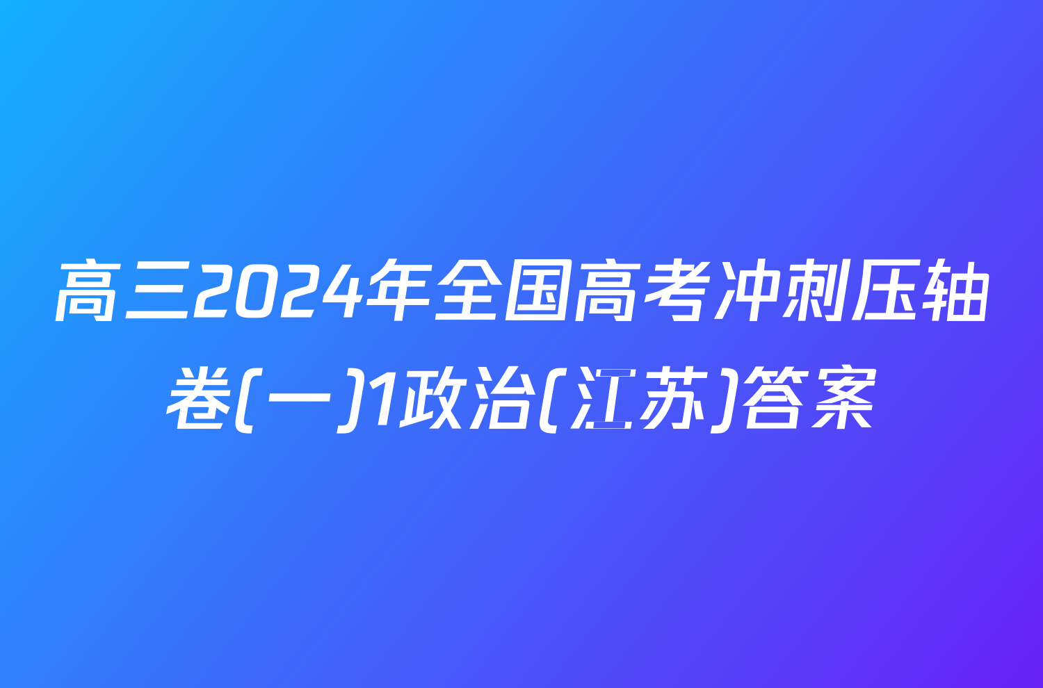 高三2024年全国高考冲刺压轴卷(一)1政治(江苏)答案