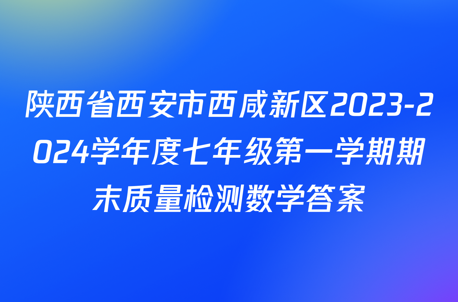 陕西省西安市西咸新区2023-2024学年度七年级第一学期期末质量检测数学答案