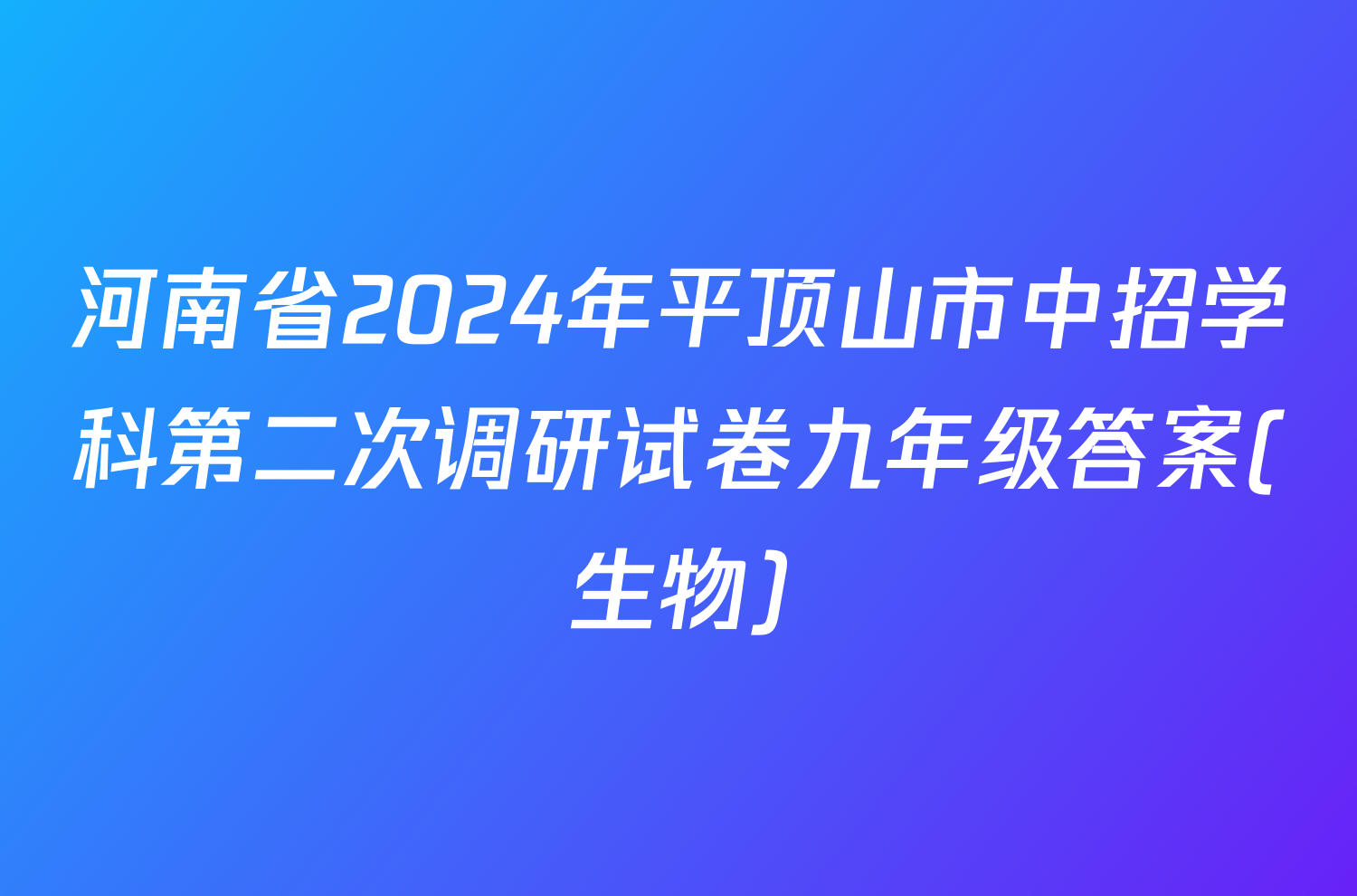 河南省2024年平顶山市中招学科第二次调研试卷九年级答案(生物)