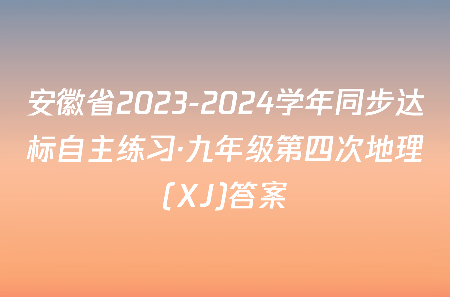 安徽省2023-2024学年同步达标自主练习·九年级第四次地理(XJ)答案