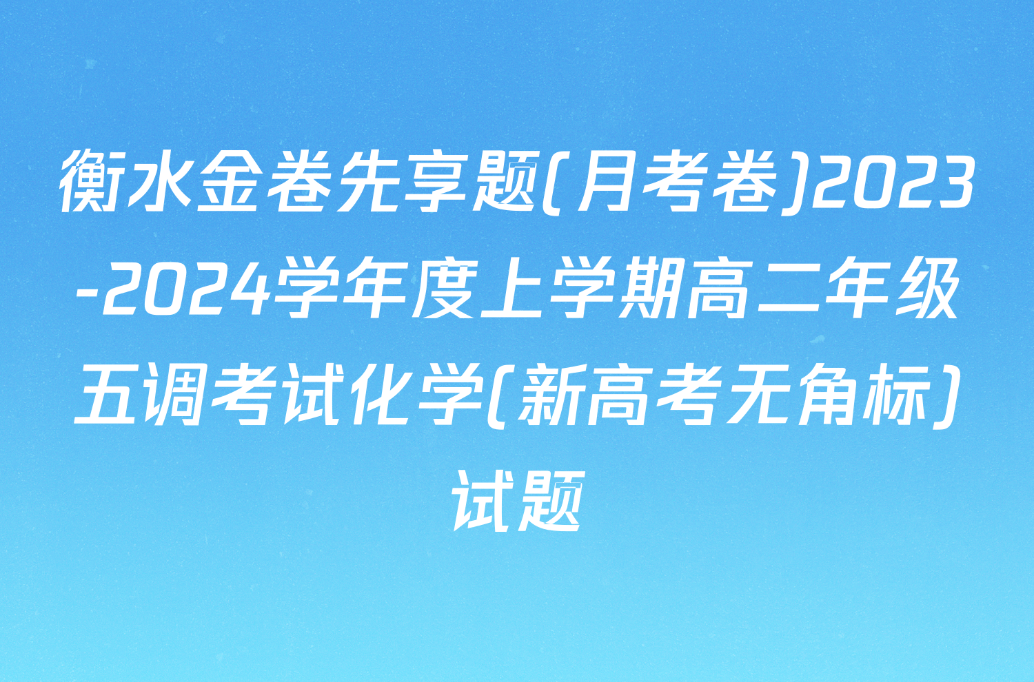 衡水金卷先享题(月考卷)2023-2024学年度上学期高二年级五调考试化学(新高考无角标)试题