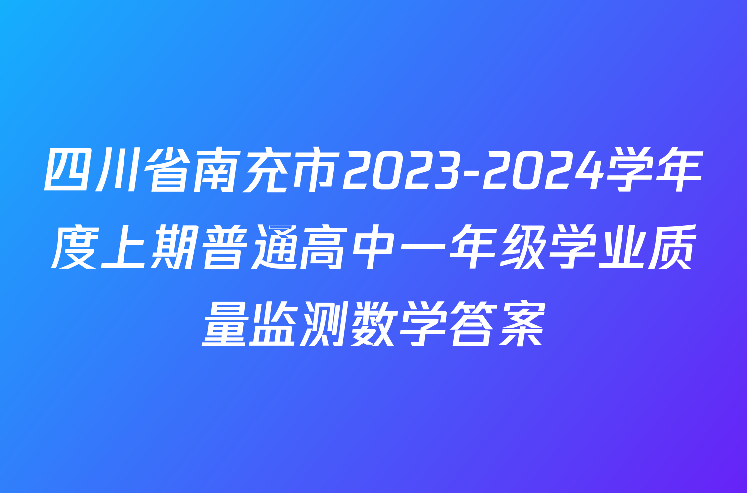 四川省南充市2023-2024学年度上期普通高中一年级学业质量监测数学答案