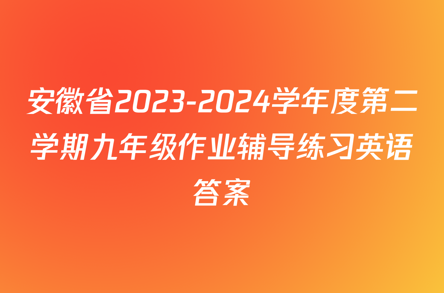 安徽省2023-2024学年度第二学期九年级作业辅导练习英语答案