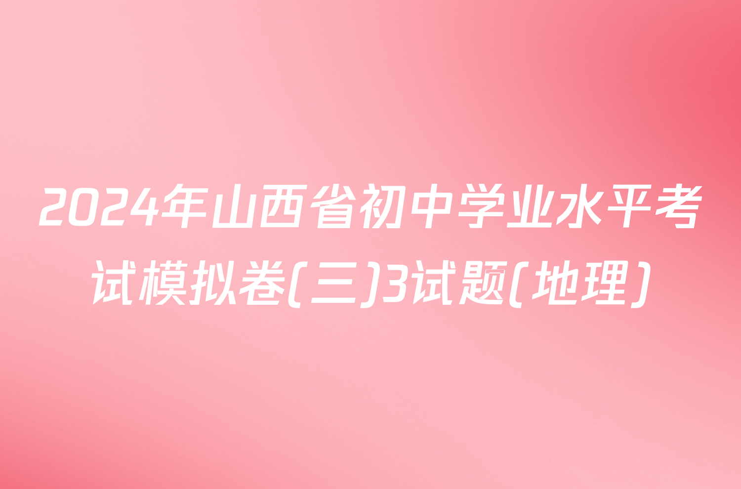 2024年山西省初中学业水平考试模拟卷(三)3试题(地理)