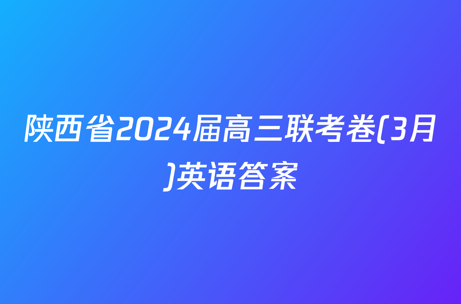 陕西省2024届高三联考卷(3月)英语答案