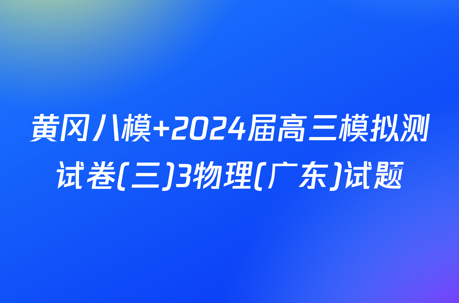 黄冈八模 2024届高三模拟测试卷(三)3物理(广东)试题