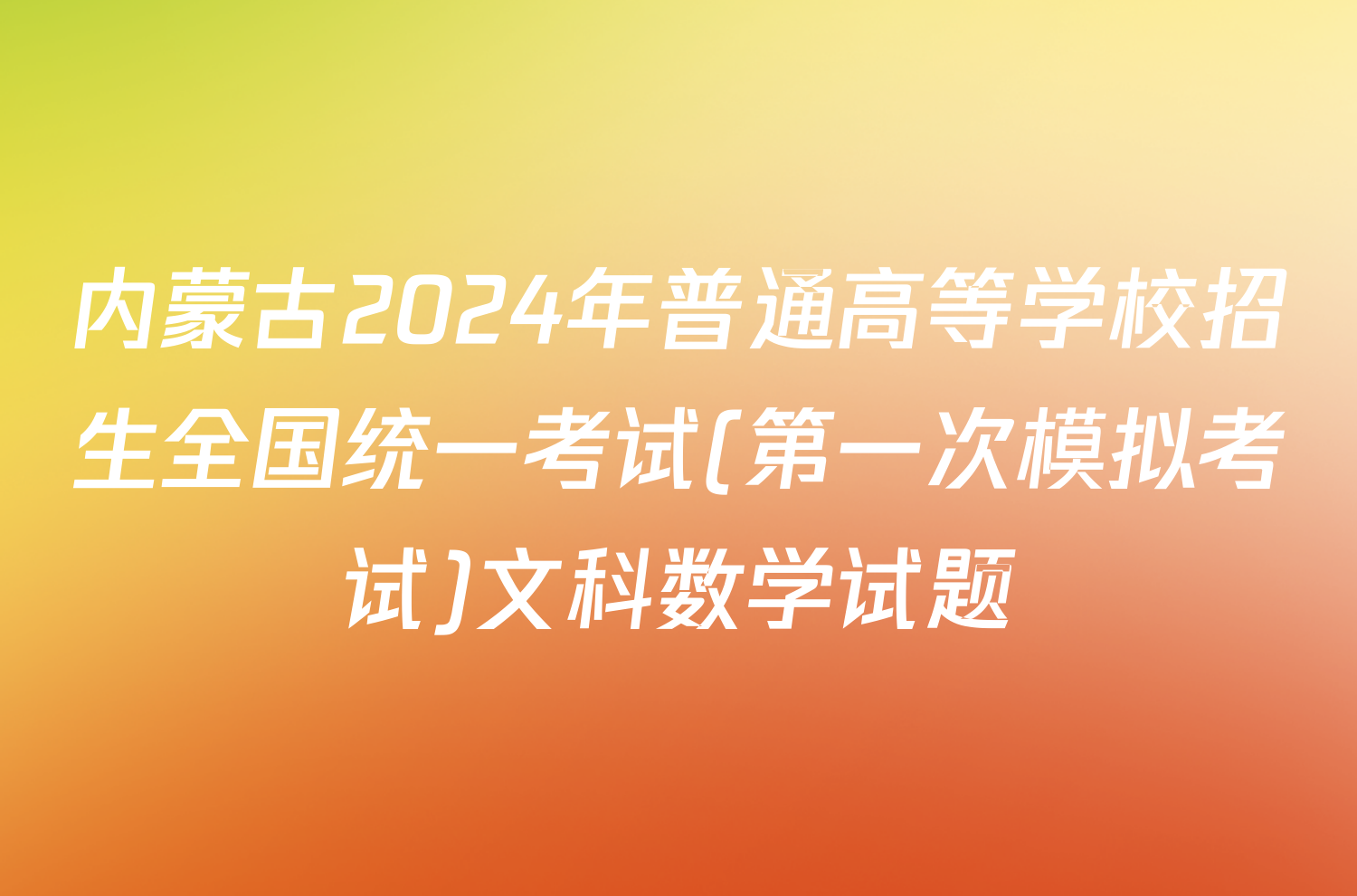 内蒙古2024年普通高等学校招生全国统一考试(第一次模拟考试)文科数学试题