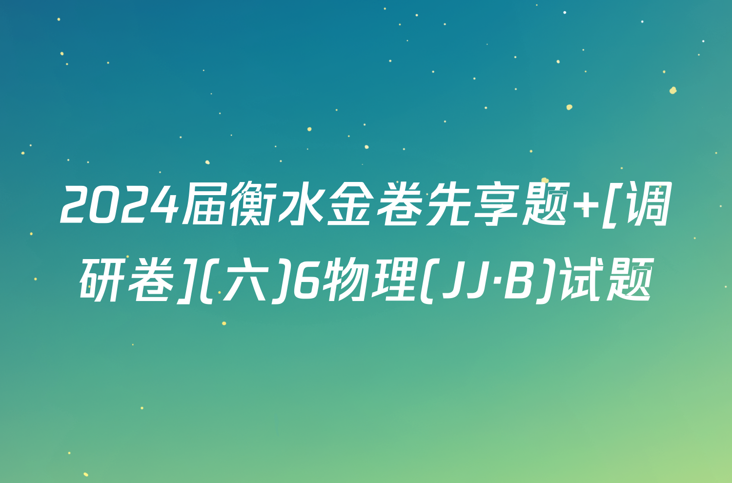 2024届衡水金卷先享题 [调研卷](六)6物理(JJ·B)试题