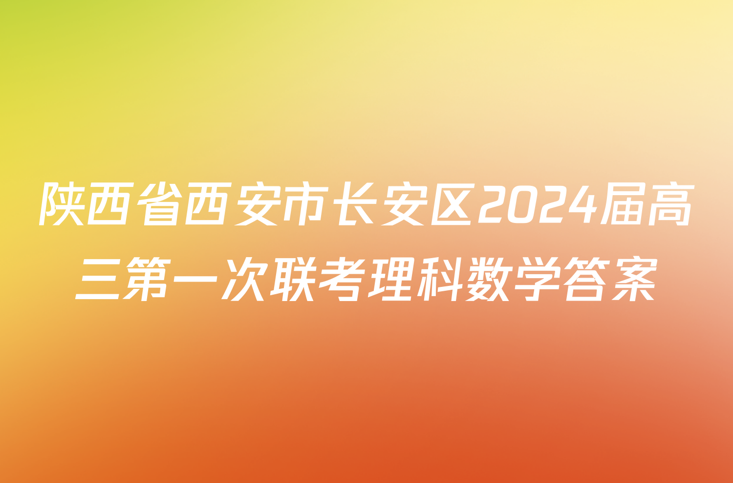 陕西省西安市长安区2024届高三第一次联考理科数学答案