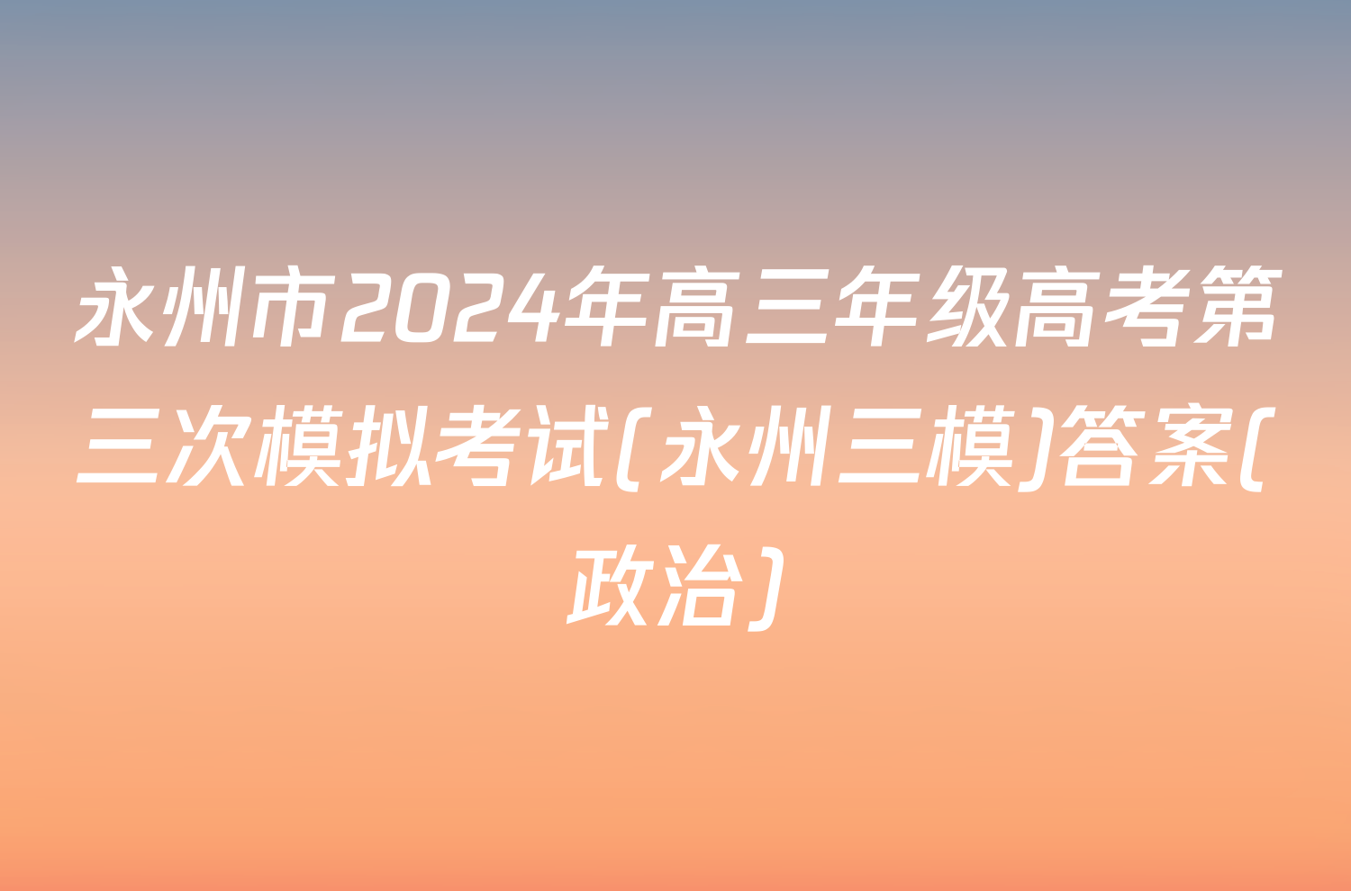 永州市2024年高三年级高考第三次模拟考试(永州三模)答案(政治)