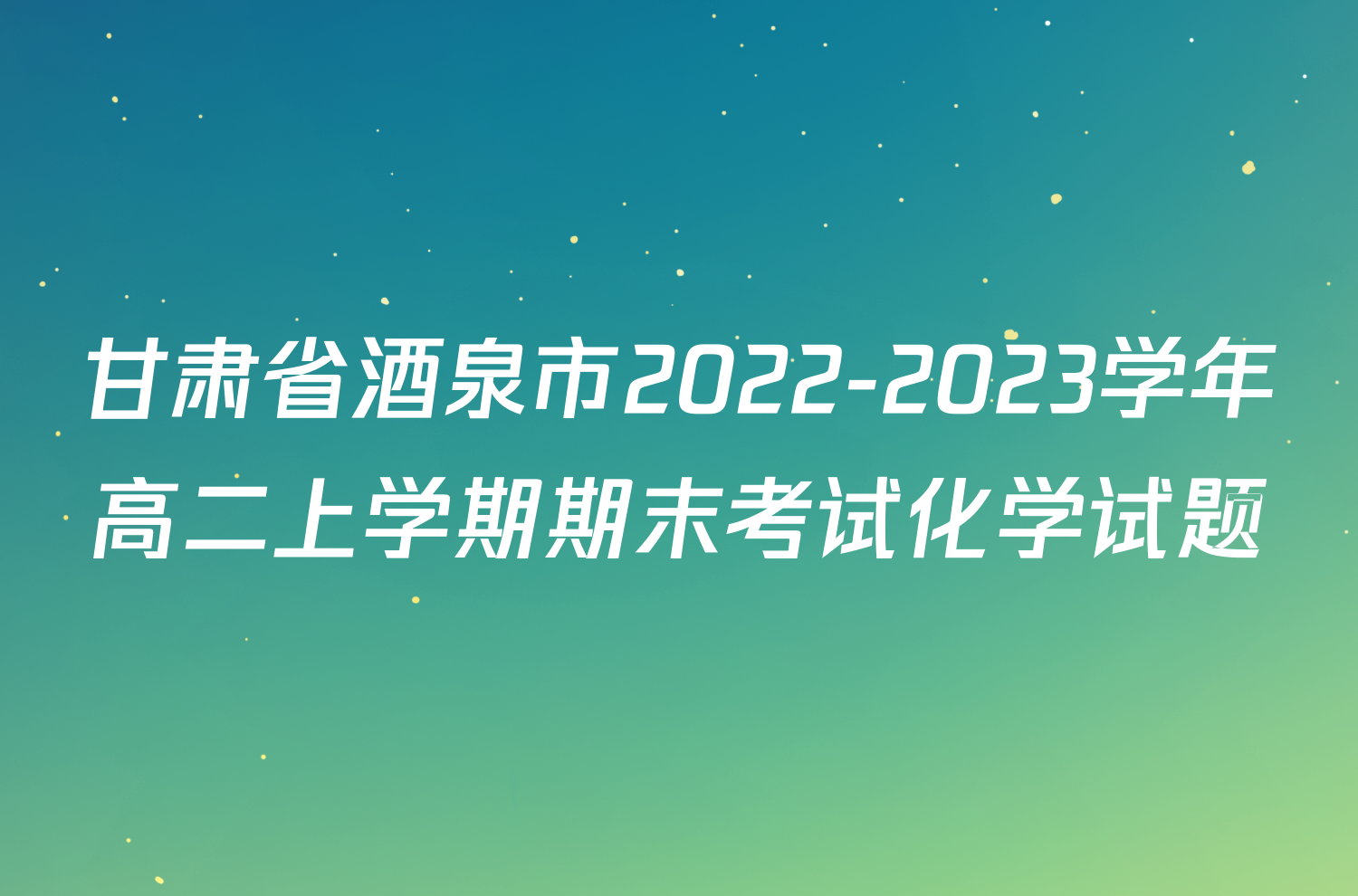 甘肃省酒泉市2022-2023学年高二上学期期末考试化学试题