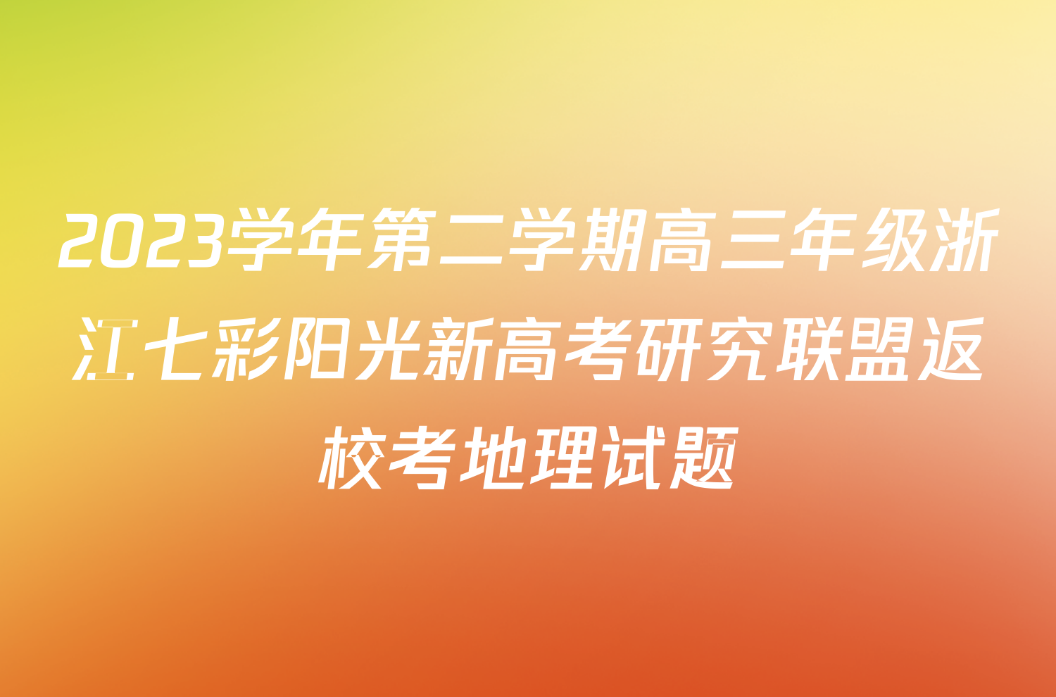 2023学年第二学期高三年级浙江七彩阳光新高考研究联盟返校考地理试题