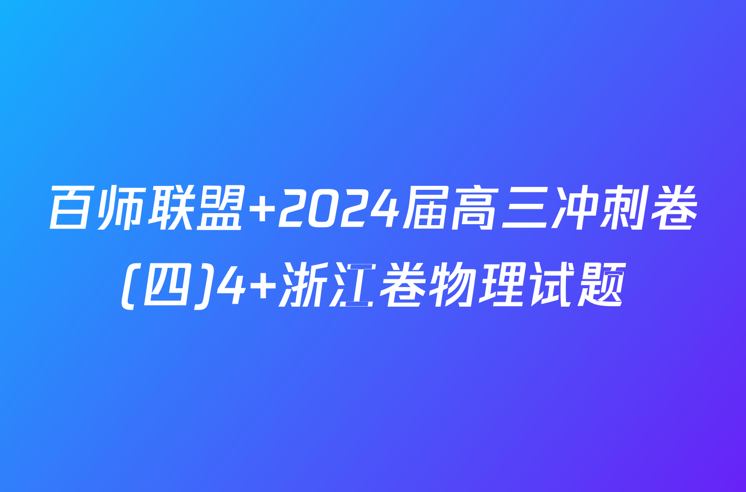 百师联盟 2024届高三冲刺卷(四)4 浙江卷物理试题