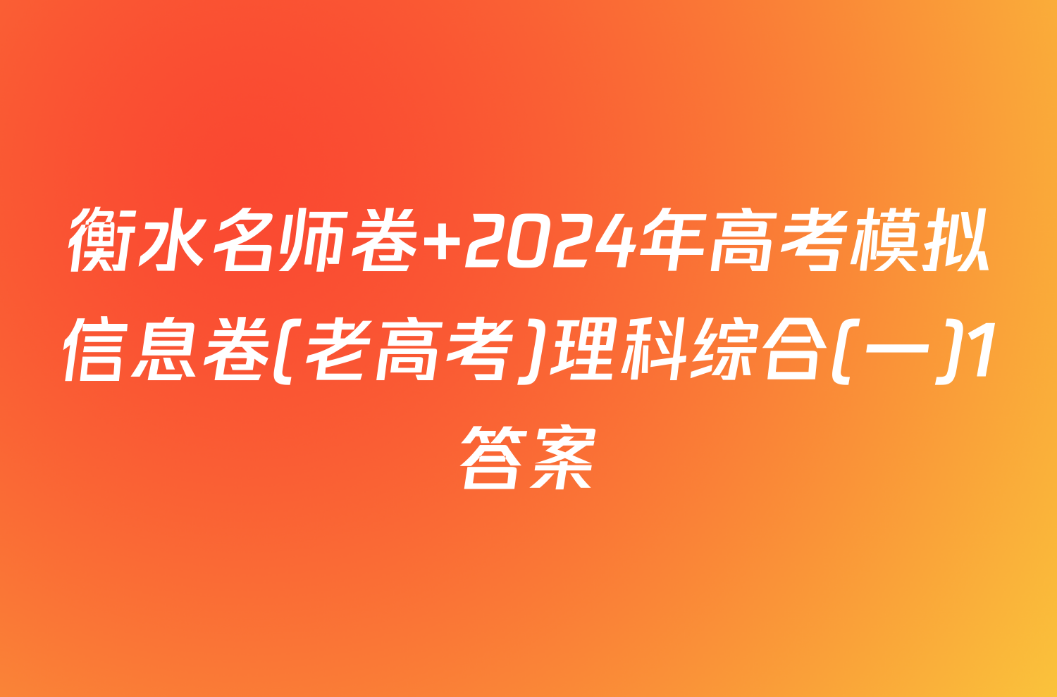 衡水名师卷 2024年高考模拟信息卷(老高考)理科综合(一)1答案