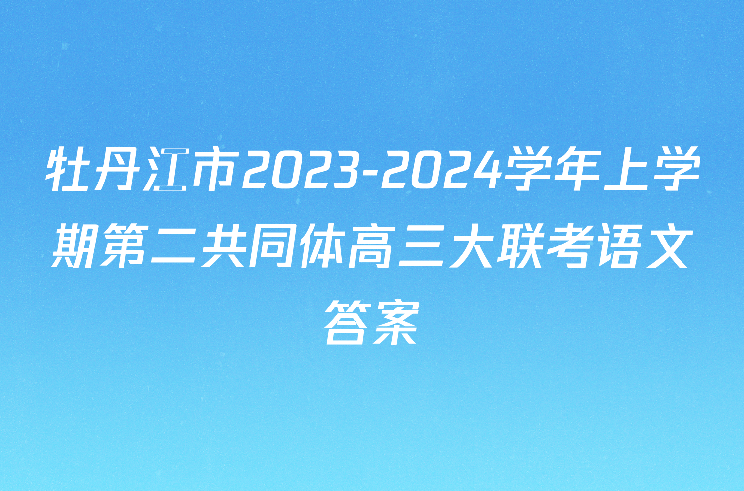 牡丹江市2023-2024学年上学期第二共同体高三大联考语文答案