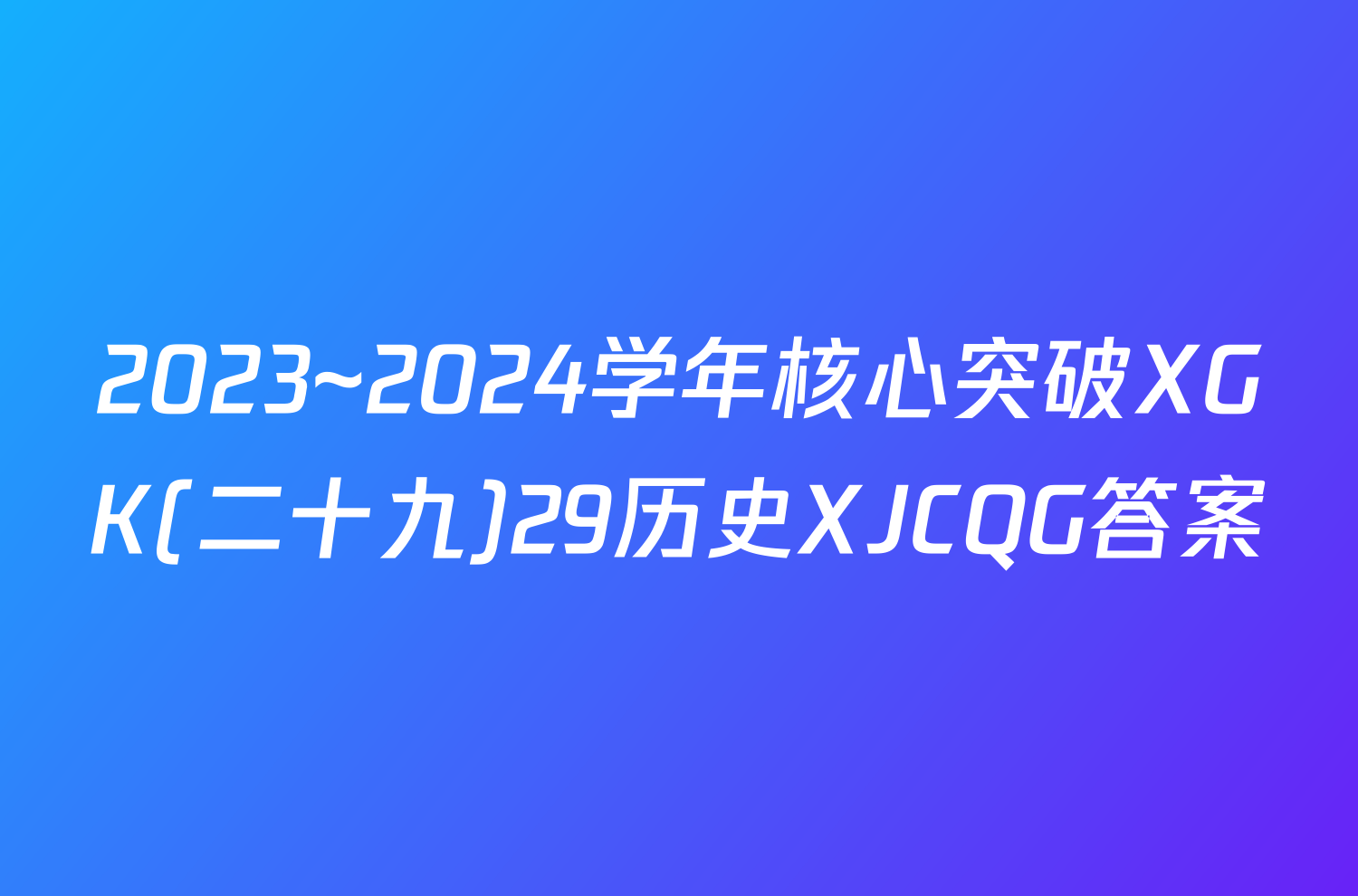 2023~2024学年核心突破XGK(二十九)29历史XJCQG答案