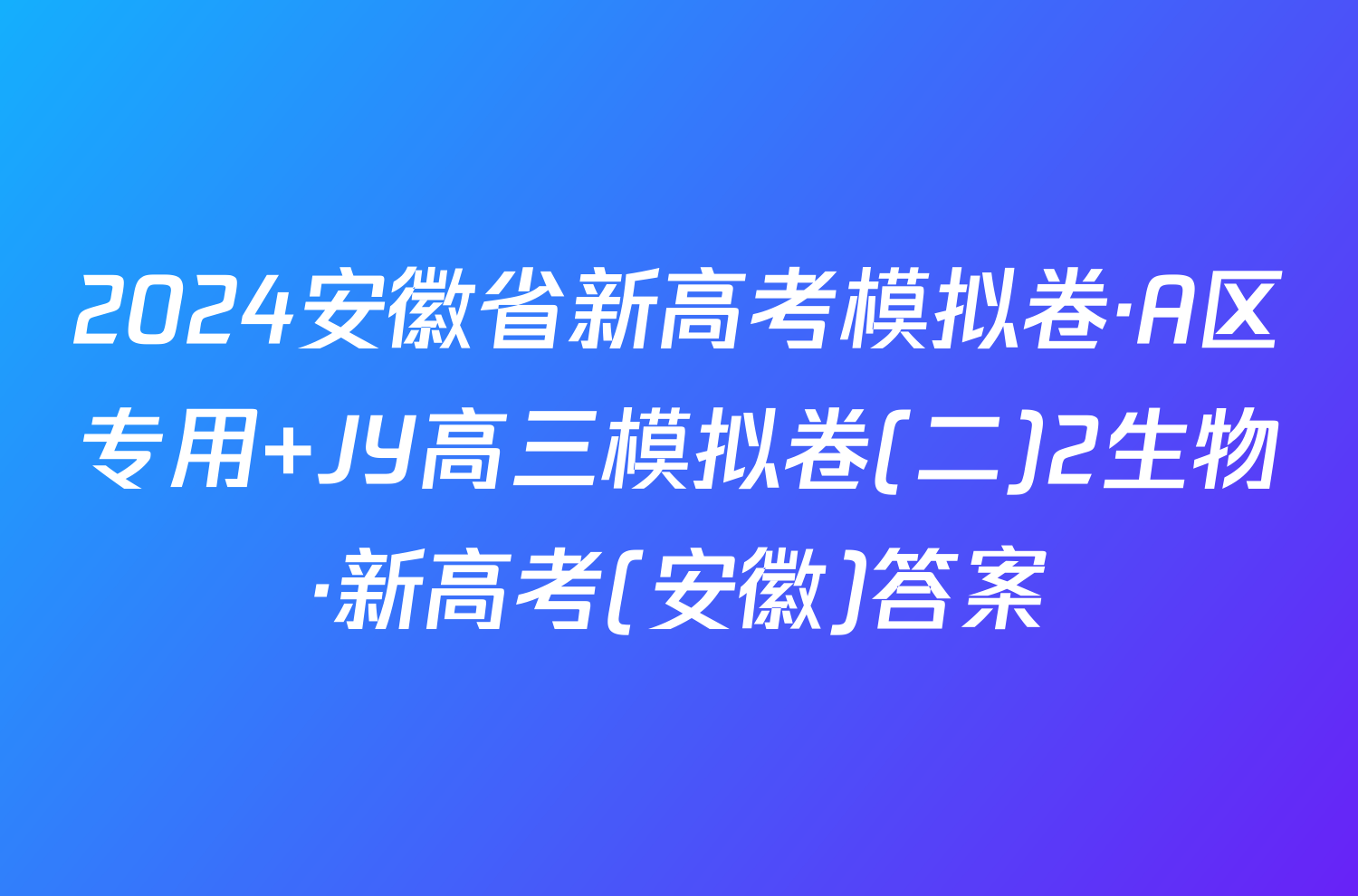 2024安徽省新高考模拟卷·A区专用 JY高三模拟卷(二)2生物·新高考(安徽)答案