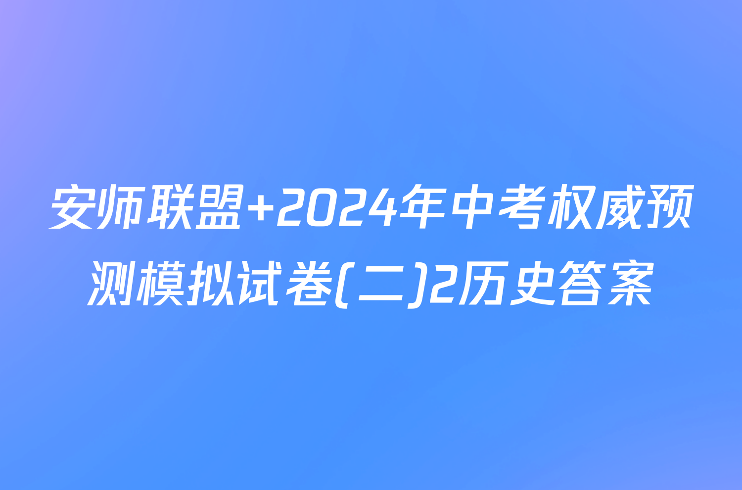 安师联盟 2024年中考权威预测模拟试卷(二)2历史答案