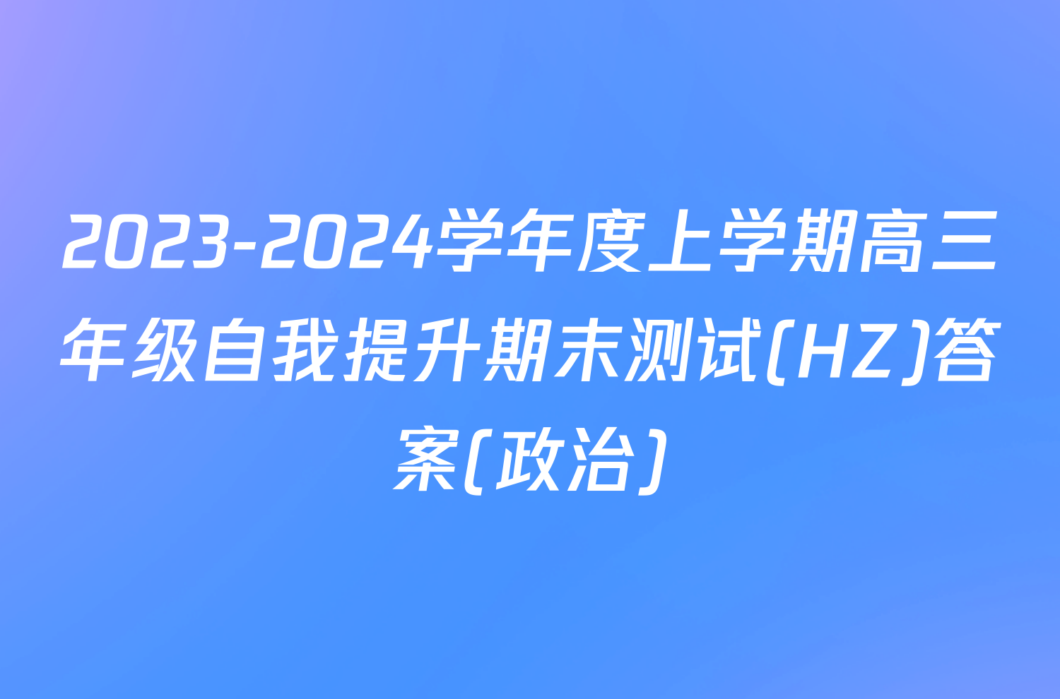 2023-2024学年度上学期高三年级自我提升期末测试(HZ)答案(政治)
