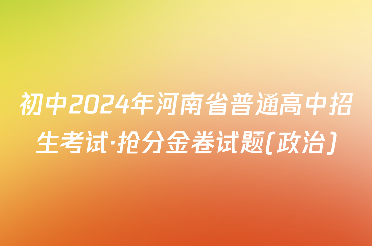 初中2024年河南省普通高中招生考试·抢分金卷试题(政治)